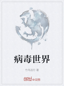 病毒世界