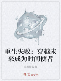 重生失敗：穿越未來成為時間使者