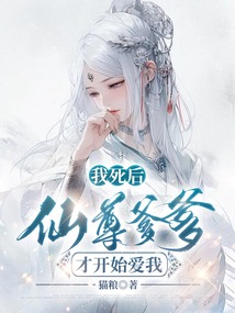 我死后，仙尊爹爹才開始愛我