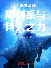 全職法師開局劍系與巨人之力