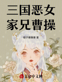 三國(guó)惡女:家兄曹操