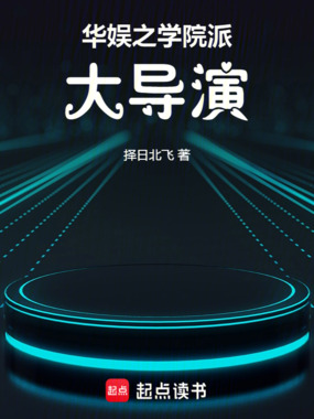 华娱之学院派大导演在线阅读