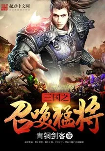 三国之召唤猛将 封面