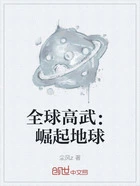 全球高武:崛起地球在线阅读