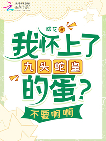 我懷上了九頭蛇皇的蛋？不要啊啊