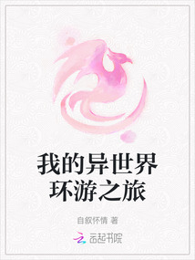 我的異世界環游之旅