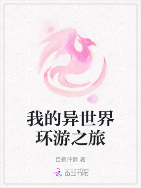 我的异世界环游之旅在线阅读
