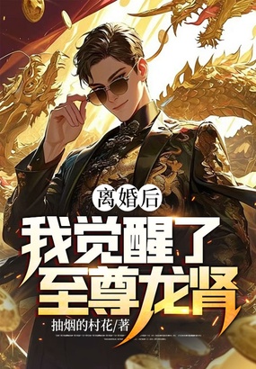 离婚后,我觉醒了至尊龙肾在线阅读