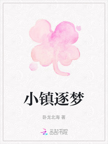 小鎮逐夢