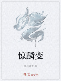 驚麟變