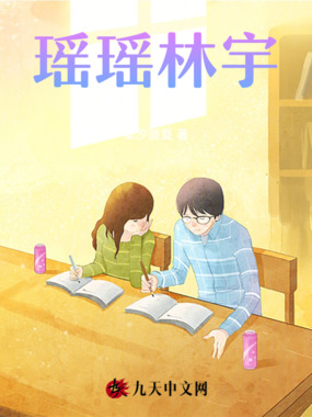 瑶瑶林宇在线阅读