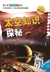 太空知識探秘