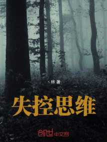 失控思維