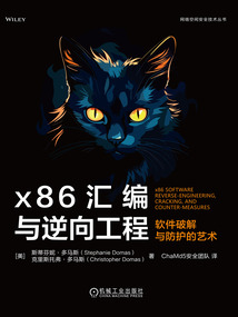 x86匯編與逆向工程:軟件破解與防護的藝術