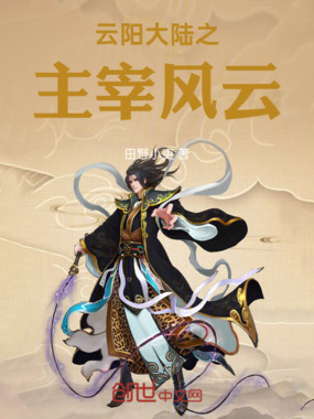 云阳大陆之主宰风云在线阅读