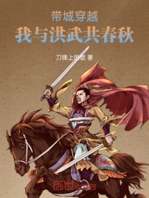 帶城穿越，我與洪武共春秋