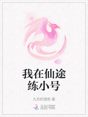 我在仙途练小号在线阅读