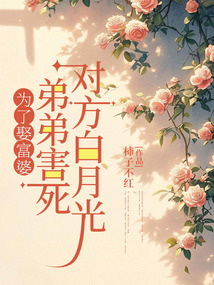 為了娶富婆，弟弟害死對方白月光