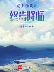 龍王傳說之終焉降臨