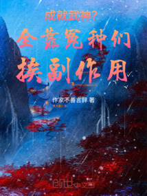 成就武神？全靠冤種們挨副作用