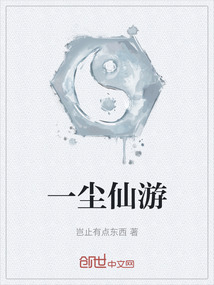 一塵仙游