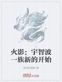 火影：宇智波一族新的開始