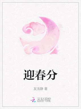 迎春分在线阅读