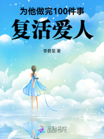 為他做完100件事復活愛人