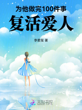 为他做完100件事复活爱人在线阅读
