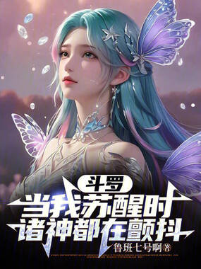 斗罗:当我苏醒时,诸神都在颤抖在线阅读