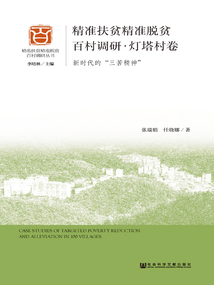 精準(zhǔn)扶貧精準(zhǔn)脫貧百村調(diào)研·燈塔村卷:新時(shí)代的“三苦精神”