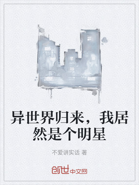 异世界归来,我居然是个明星在线阅读