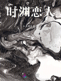 時淵戀人