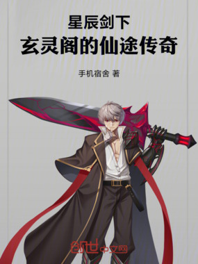 星辰剑下，玄灵阁的仙途传奇在线阅读