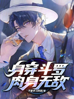 身穿斗罗，肉身无敌在线阅读