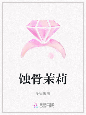 蚀骨茉莉在线阅读