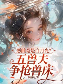 惡雌竟是白月光?五獸夫爭搶獸床