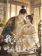 我会在恰当的时间转身离开在线阅读