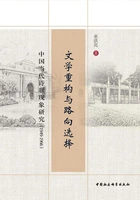 文学重构与路向选择:中国当代诗歌现象研究(1949—1966)在线阅读