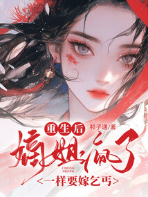 重生后,嫡姐疯了一样要嫁乞丐