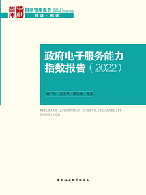 政府電子服務能力指數報告（2022）
