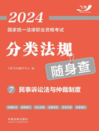 2024国家统一法律职业资格考试分类法规随身查7:民事诉讼法与仲裁制度在线阅读