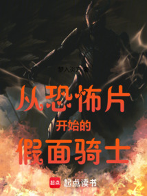 從恐怖片開始的假面騎士
