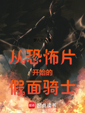 从恐怖片开始的假面骑士在线阅读