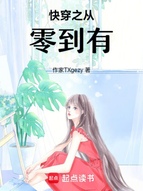 快穿之从零到有在线阅读