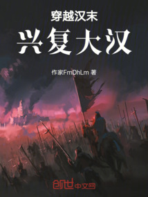 穿越漢末，興復大漢