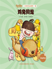 雞兔同籠（你好，數學·小學數學啟蒙第一課）