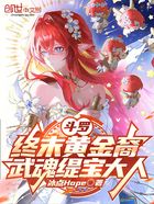 斗罗:终末黄金裔,武魂缇宝大人在线阅读