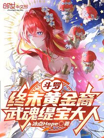 斗羅:終末黃金裔,武魂緹寶大人