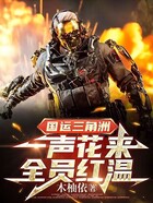 国运三角洲:一声花来,全员红温在线阅读
